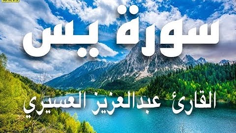 سورة يس القاريء الشيخ / عبدالعزيز العسيري