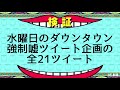 水曜日のダウンタウン 安田大サーカスクロちゃんの強制嘘ツイート企画の全２１嘘ツイート