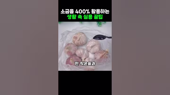 소금을 400% 활용하는 생활 실용 꿀팁