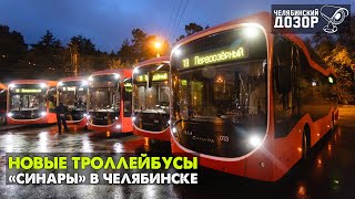 Новые троллейбусы «Синары» мчат по Челябинску