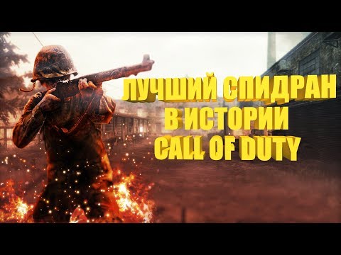 Видео: Самое Быстрое Прохождение Call of Duty World At War - Мировой Рекорд Call of duty World At War