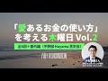 寄付で学ぶ「愛あるお金の使い方」を考える木曜日 Vol.2