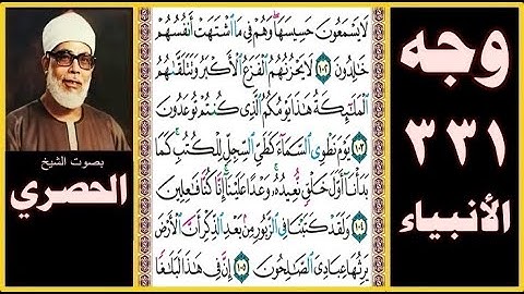 صفحة 331 - سورة الأنبياء - بصوت الحصري - لا يسمعون حسيسها وهم في ما اشتهت أنفسهم خالدون