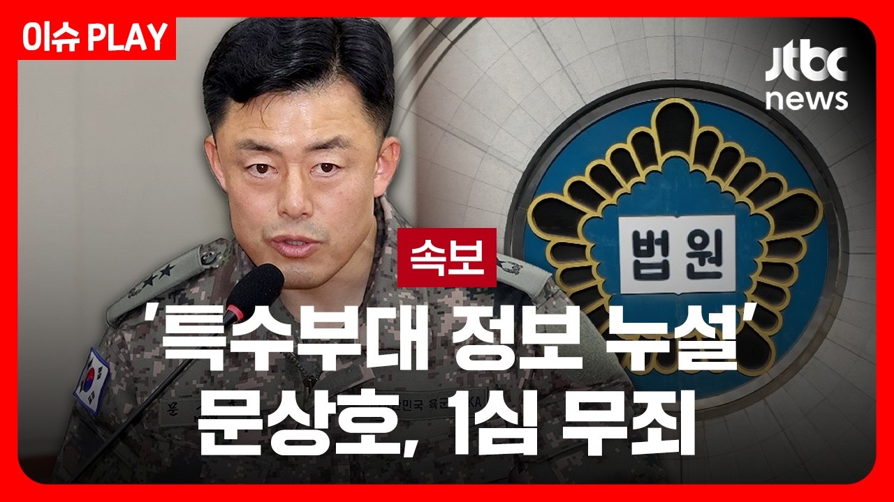 [속보] '특수부대 정보 누설' 문상호 전 사령관, 1심 무죄 [이슈PLAY] /JTBC News