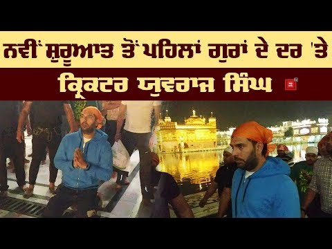 Golden Temple ਨਤਮਸਤਕ ਹੋਏ Cricketer Yuvraj Singh