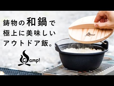 ごはんが、うまい。キャンプ飯が充実する鋳物の和鍋。SSCamp! ソロキャスト