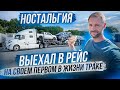 Выехал в рейс на своем первом в жизни траке! 700.000 миль пробега! Как поживает Volvo 2017 года ?!