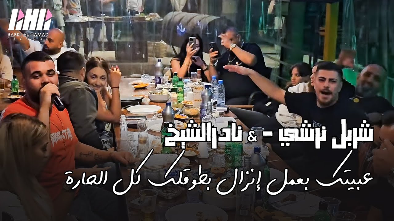 شربل نرشي - نادرالشيخ - شربل خاطر- عبيتك بعمل إنزال بطوقلك كل الحارة | قصف جبهات حفله بوب شليطه
