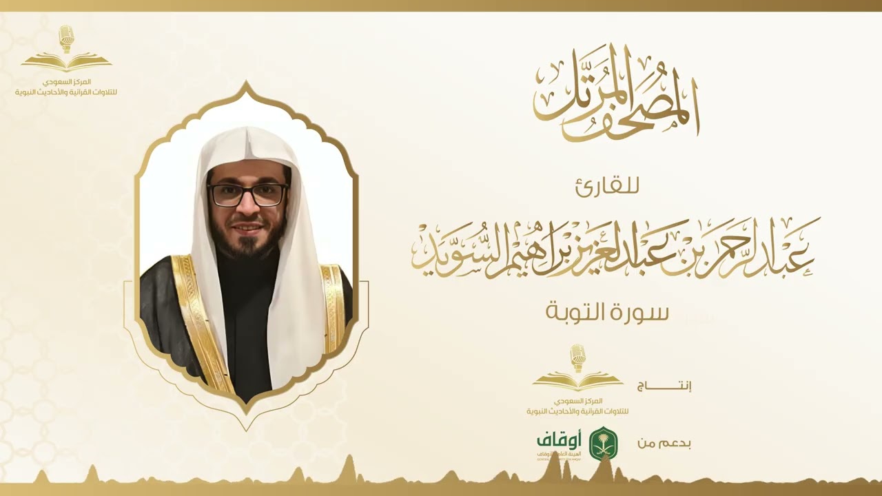 المصحف المرتل للقارئ عبدالرحمن السويد | سورة التوبة