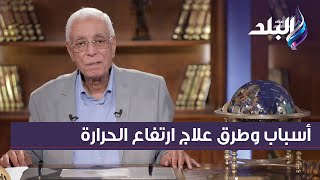 الدكتور حسام موافي يكشف أسباب وطرق علاج ارتفاع الحرارة