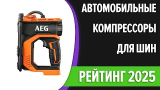 видео: ТОП—7. Лучшие автомобильные компрессоры (насосы) для шин. Рейтинг 2025 года! картинка: ТОП—7. Лучшие автомобильные компрессоры (насосы) для шин. Рейтинг 2025 года!