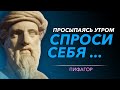 Мудрость ПИФАГОРА, которую Полезно Знать! Цитаты великих людей