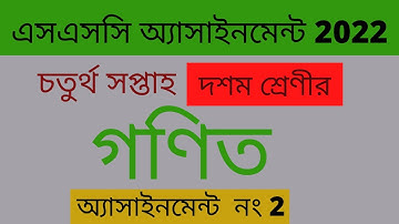 Class 10 Math Assignment Solution 2022 4th Week || দশম শ্রেণির গণিত অ্যাসাইনমেন্টের সমাধান