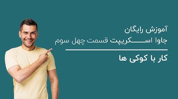 کار با کوکی ها | آموزش رایگان جاوا اسکریپت قسمت چهل سوم