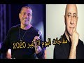 خبر محزن لكل عشاق الهضبة عمرو دياب ...استبعاد بهاء الدين محمد  البوم " انا غير 2020"