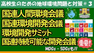 【高校生のための政治・経済】環境に関する国際会議#3