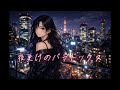 夜更けのパラドックス【80's Japanese City Pop – Tokyo Night Drive】