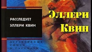 Эллери Квин. Расследует Эллери Квин 2