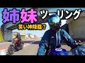 お笑い？お祓い？姉妹ツーリング【バイク女子】【歌あり】