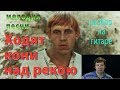 "Ходят кони над рекою" - из фильма "Бумбараш". Разбор на гитаре как играть мелодию и аккорды