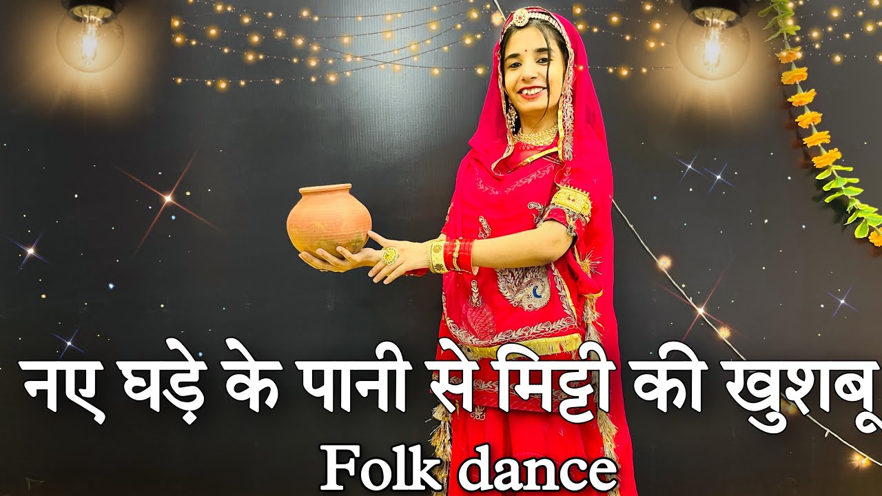           naye ghade ke pani se dance  folk dance 