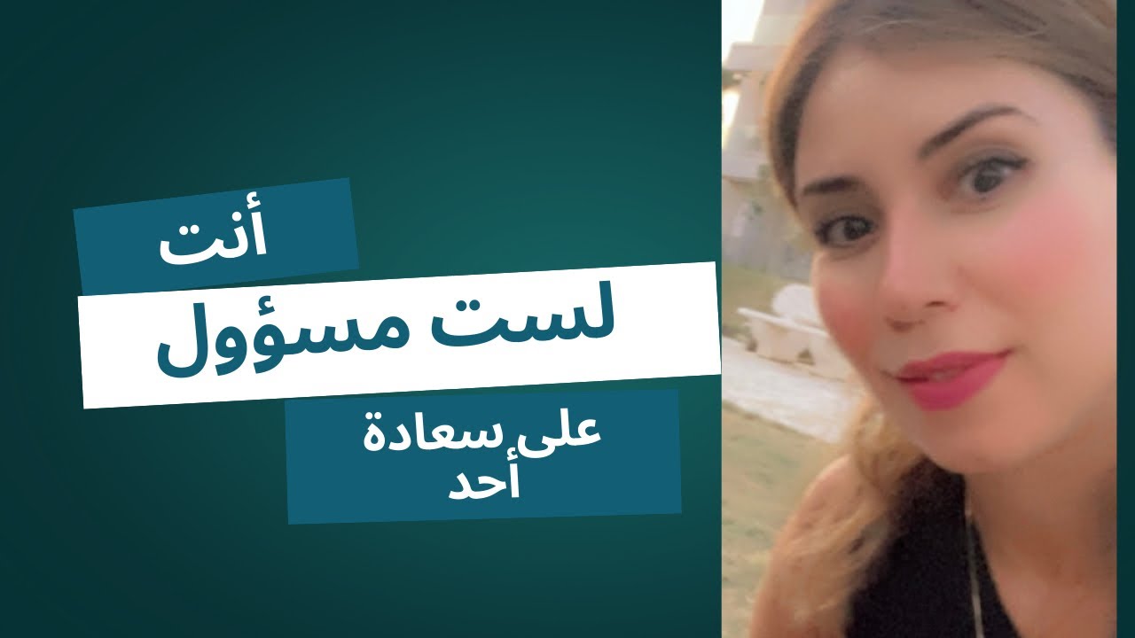 هل تحس نفسك مسؤول عن سعادتهم؟ ..السبب سيصدمك✨