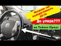 Toyota Prius: Можно ли выкручивать руль до упора на Тойота Приус?