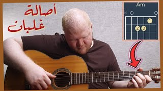 أصالة - غلبان  تعليم الكوردات مع الرتم على الجيتار | أحمد الحافظ