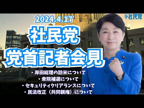 20240417 党首記者会見（岸田総理の訪米、衆院補選、セキュリティクリアランス、民法改正（共同親権）など）