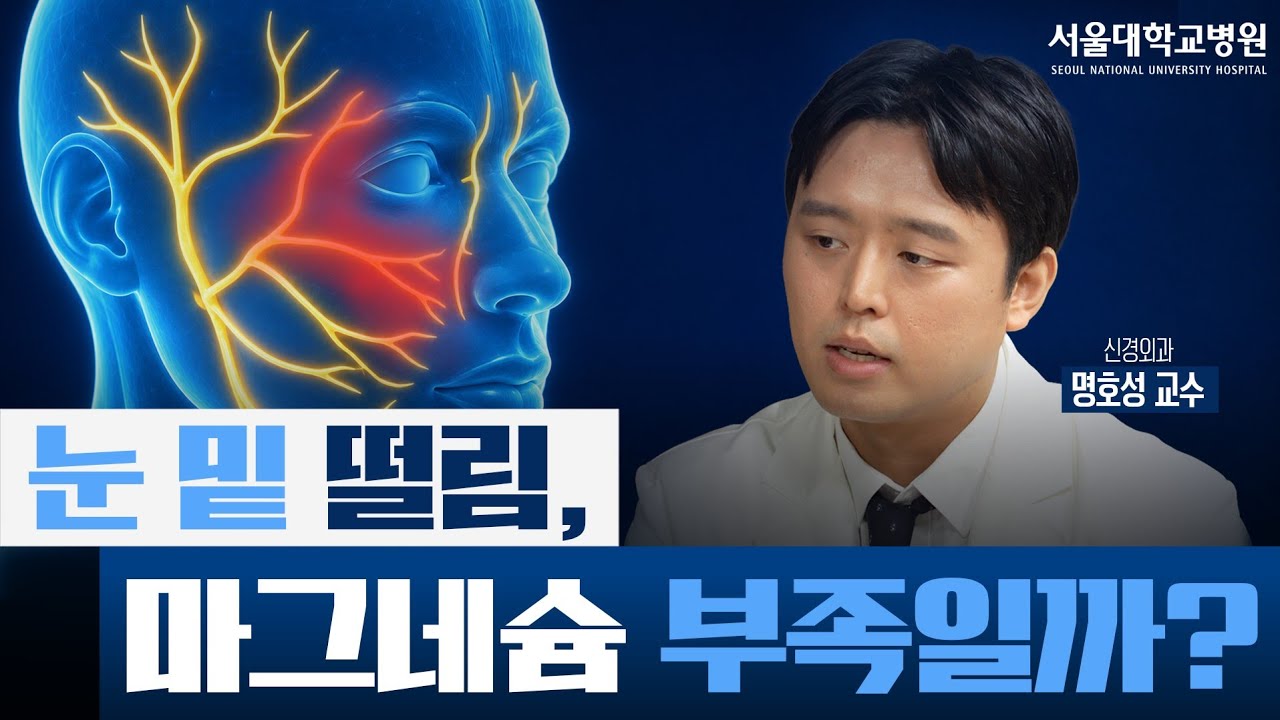 눈 밑 떨림, 마그네슘만 먹으면 될까? 안면경련·삼차신경통의 원인과 치료