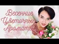 15 Ароматов Весенних Цветов для Женщин