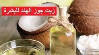 فوائد وضع زيت جوز الهند ليلا قبل النوم لنضاره البشرة