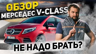 Обзор Мерседес V-Class (БУ) c пробегом / ТОП-5 неисправностей Mercedes