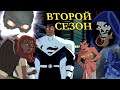 Лига справедливости — разбор второго сезона