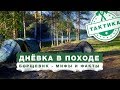 ДНЁВКА в ПОХОДЕ + БОРЩЕВИК