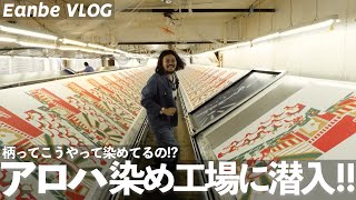 【Eanbe VLOG】アロハシャツの染め工場に潜入！生地に命を吹き込む「手捺染」の様子を大公開