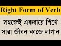 Right Form of Verb || English Grammar (বাংলায়)