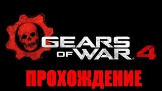 Gears Of War 4 прохождение часть 3