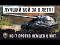 Лучший бой за 8 лет игры! ИС-7 против немецких мастодонтов E-100 и Яги в World of Tanks!