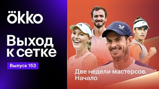 картинка: Выход к сетке. Подкаст #153 | Две недели мастерсов. Начало