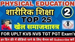 Physical Education||Top 25 Lecture -2||खेल समाजशास्त्र,मनोरंजन, संगठन ,नेतृत्व|Sports Sociology|#tgt