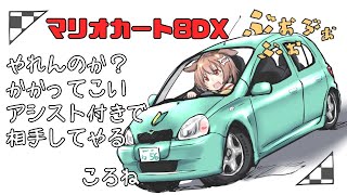 視聴者さんにフルボッコにされる予定のマリオカート8DX