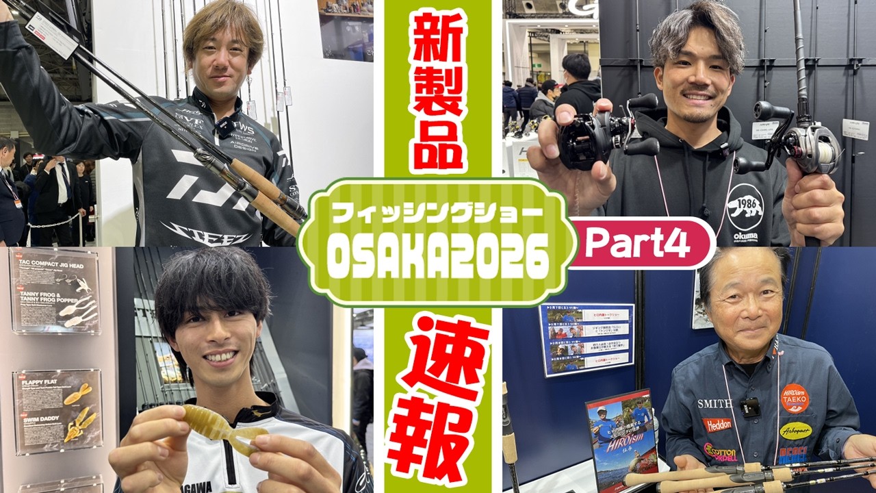 PART 4 ​​[Fishing Show OSAKA 2026 New Product News!] A huge