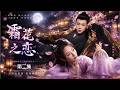 2026必看爽剧!《霜花之恋》EP02|无情花神少女遇上凤凰战神,一场三界阴谋开启千年虐恋!|杨紫 邓伦|古装仙侠爱情|ENG SUB#古装 #穿越 #甜宠 #先婚后爱 #权谋 #爽剧 #爱情