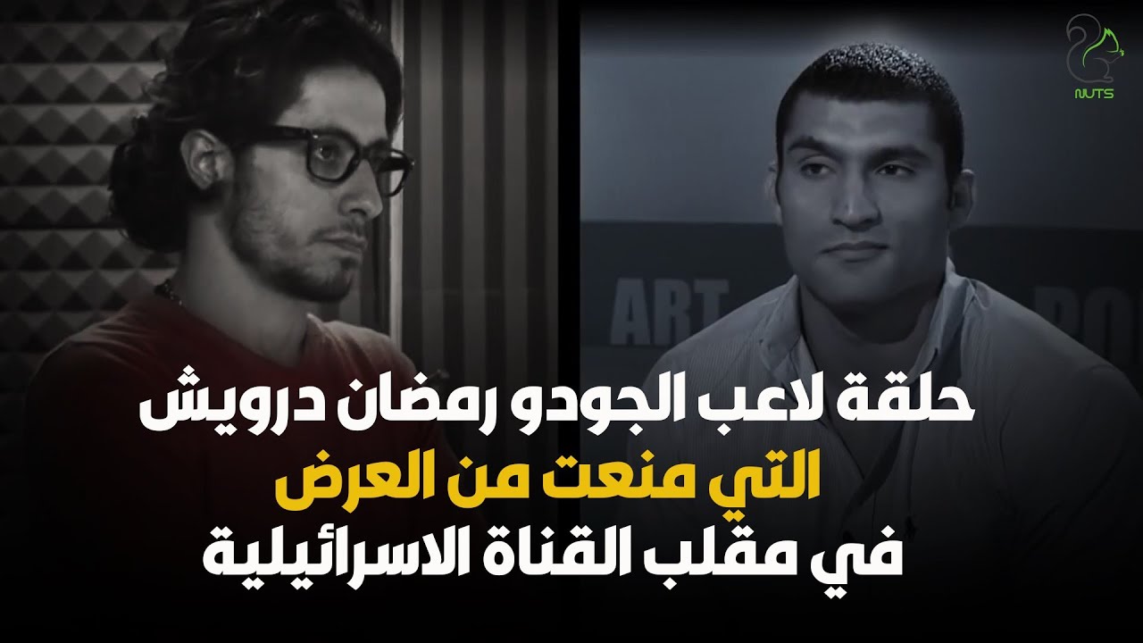 حلقة لاعب الجودو رمضان درويش التي منعت من العرض في مقلب القناة الاسرائيلية