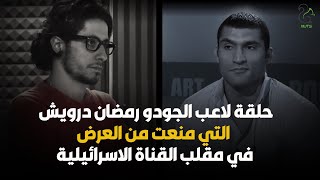 حلقة لاعب الجودو رمضان درويش التي منعت من العرض في مقلب القناة الاسرائيلية