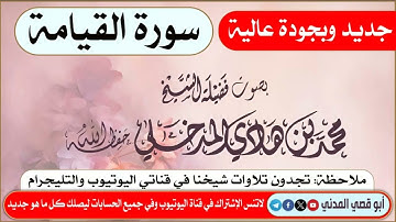 جديد التلاوات: سورة القيامة | بصوت الشيخ محمد بن هادي المدخلي