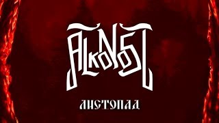 Alkonost - Листопад (Караоке видео)