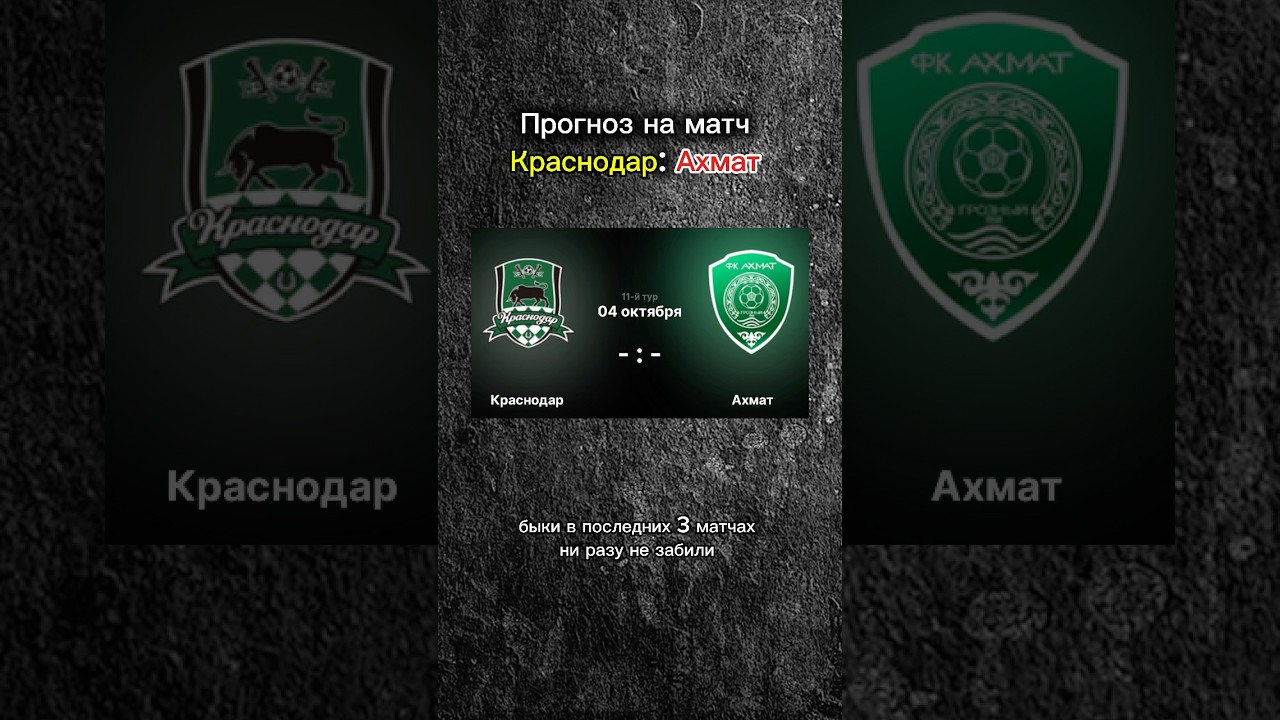 Краснодар Ахмат 🔥 прогноз на матч 11 тура РПЛ! 