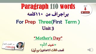 براجراف عيد الأم أو يوم الأم Mother's Day للصف الثالث الاعدادى مكون من 110